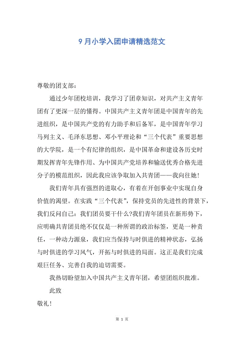 【入团申请书】9月小学入团申请精选范文.docx