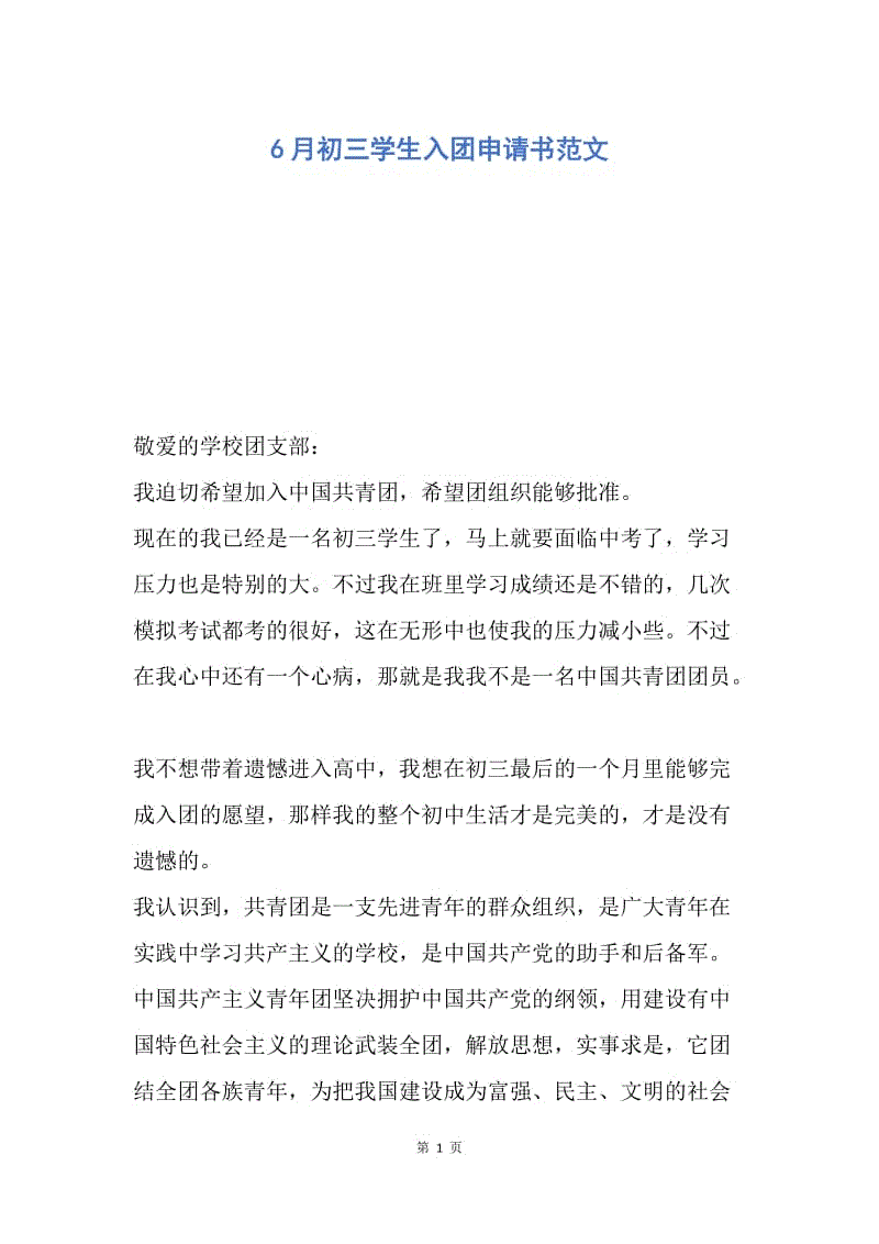 【入团申请书】6月初三学生入团申请书范文.docx