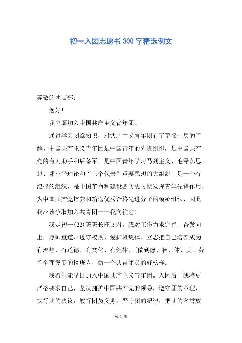 【入团申请书】初一入团志愿书300字精选例文.docx