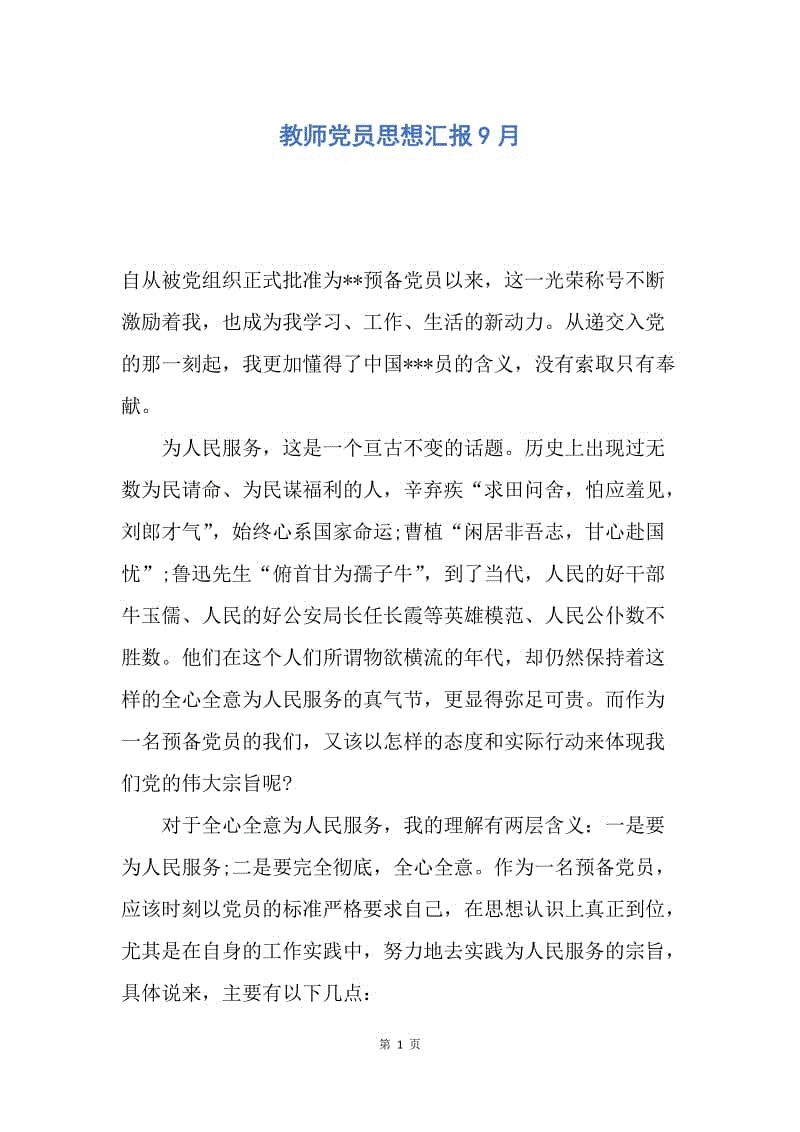 【入团申请书】教师党员思想汇报9月.docx