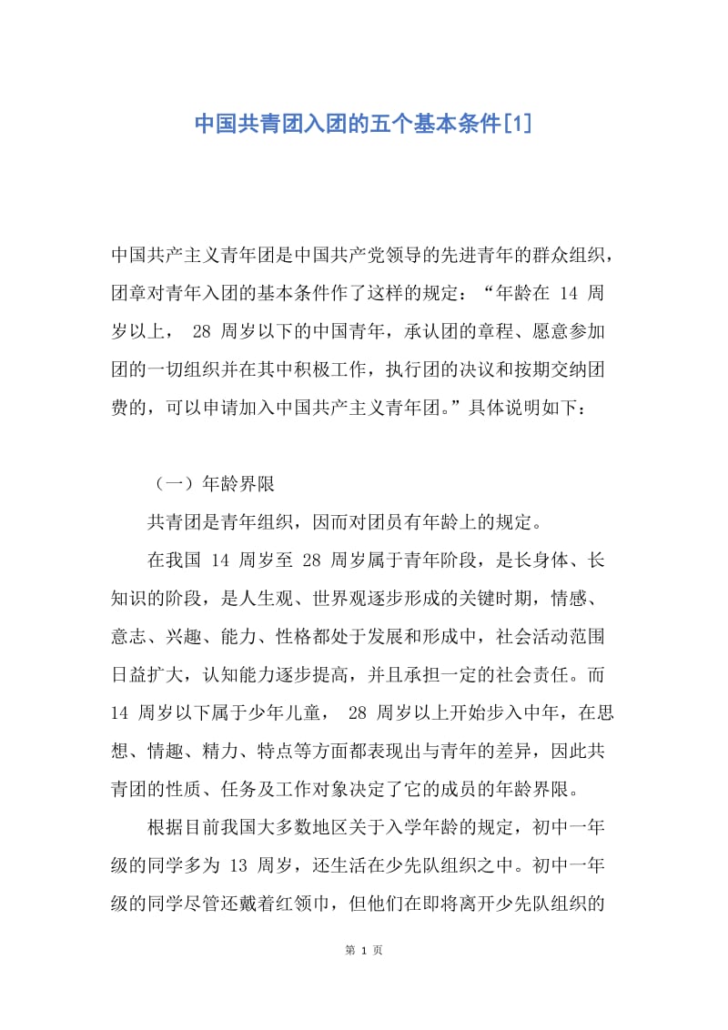 【入团申请书】中国共青团入团的五个基本条件.docx_第1页
