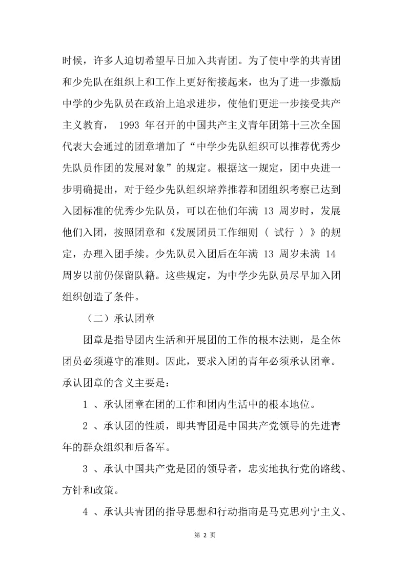【入团申请书】中国共青团入团的五个基本条件.docx_第2页