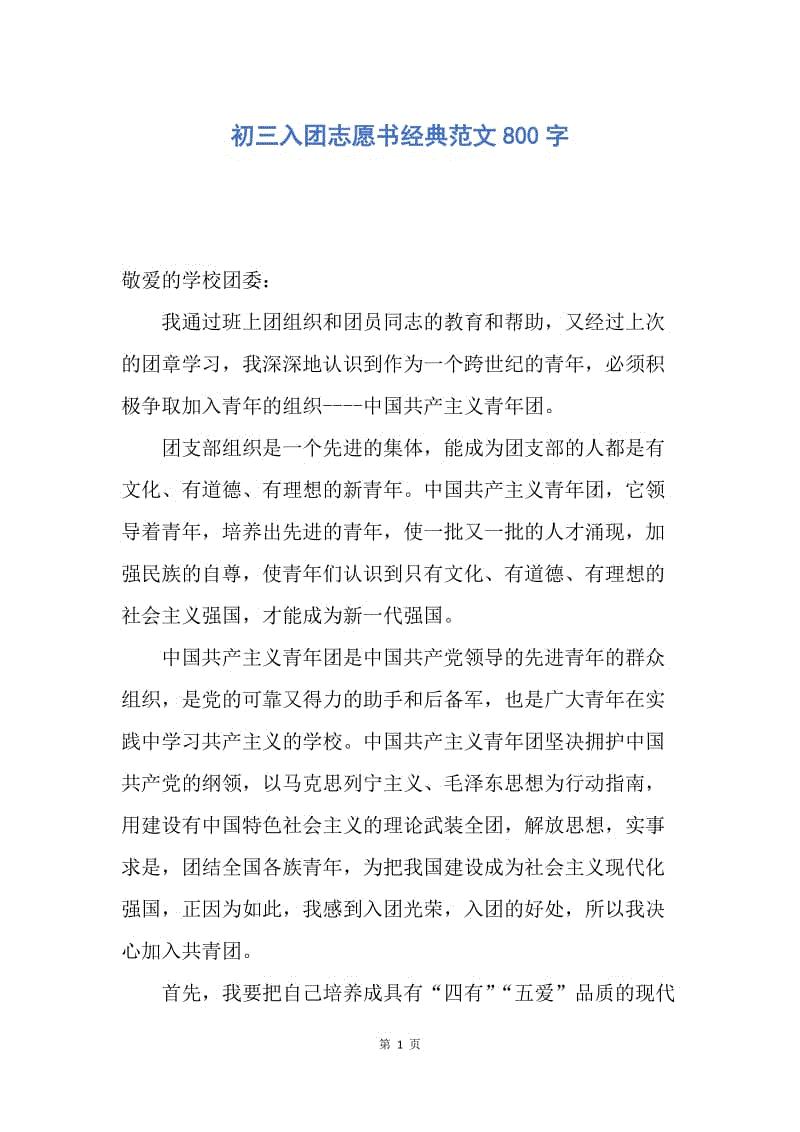 【入团申请书】初三入团志愿书经典范文800字.docx