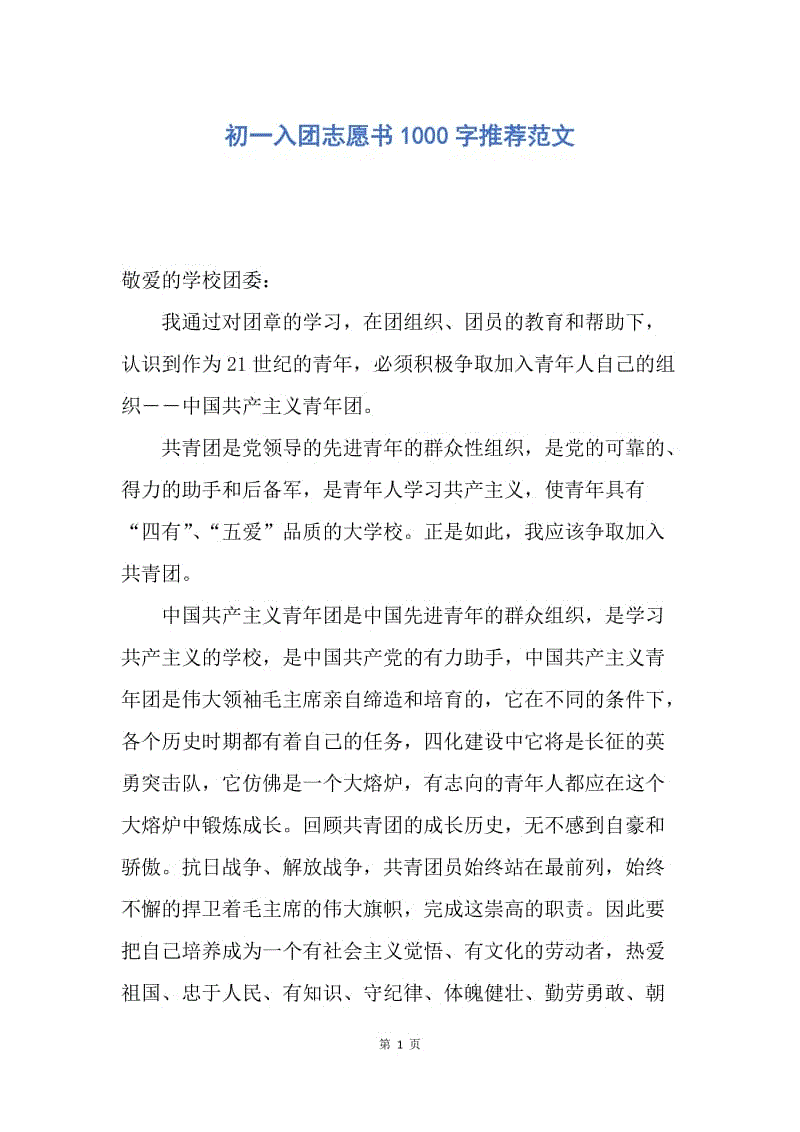 【入团申请书】初一入团志愿书1000字推荐范文.docx