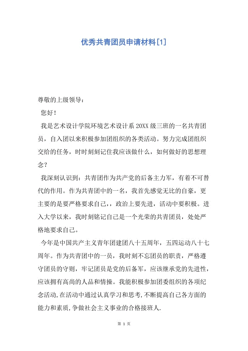 【入团申请书】优秀共青团员申请材料.docx