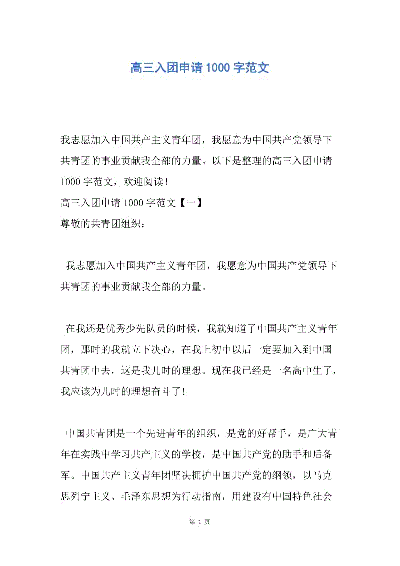 【入团申请书】高三入团申请1000字范文.docx