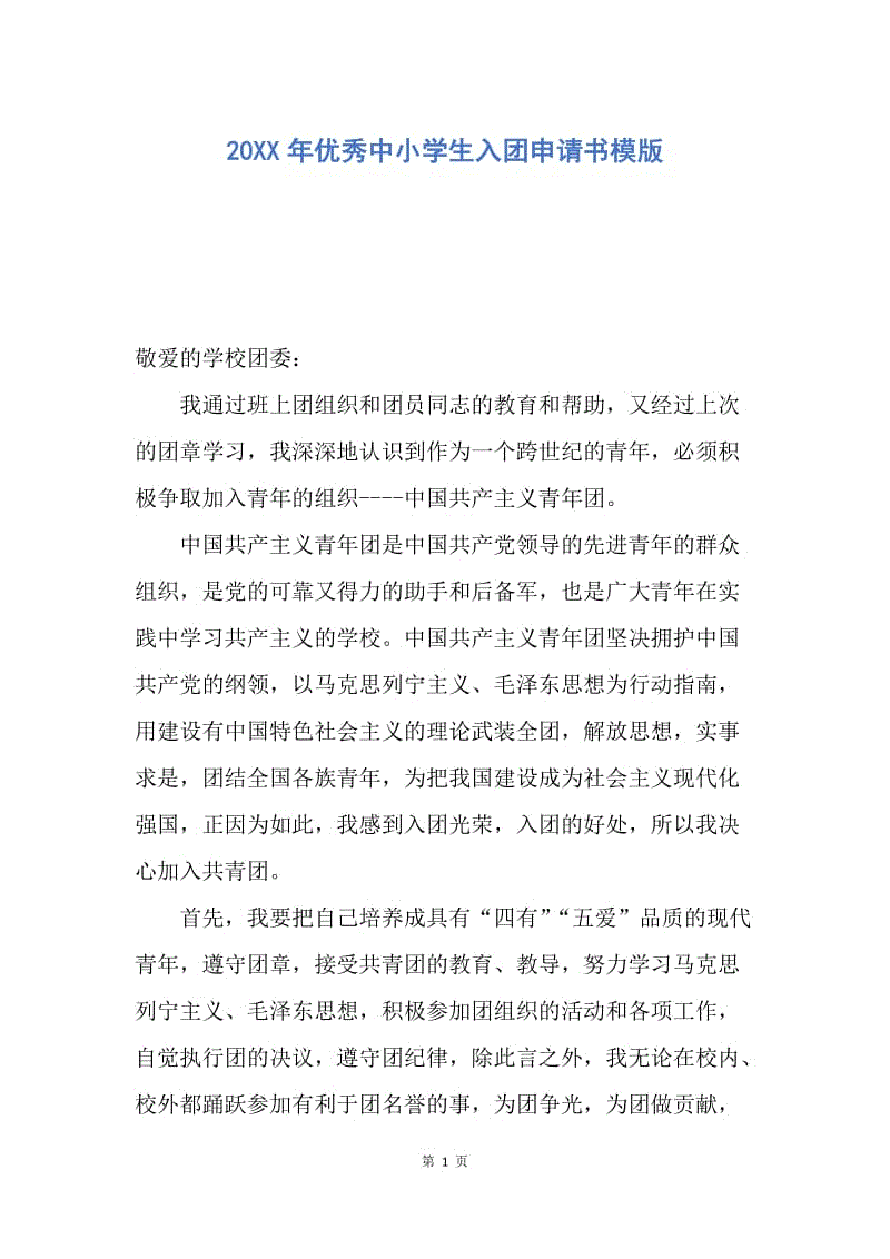 【入团申请书】20XX年优秀中小学生入团申请书模版.docx