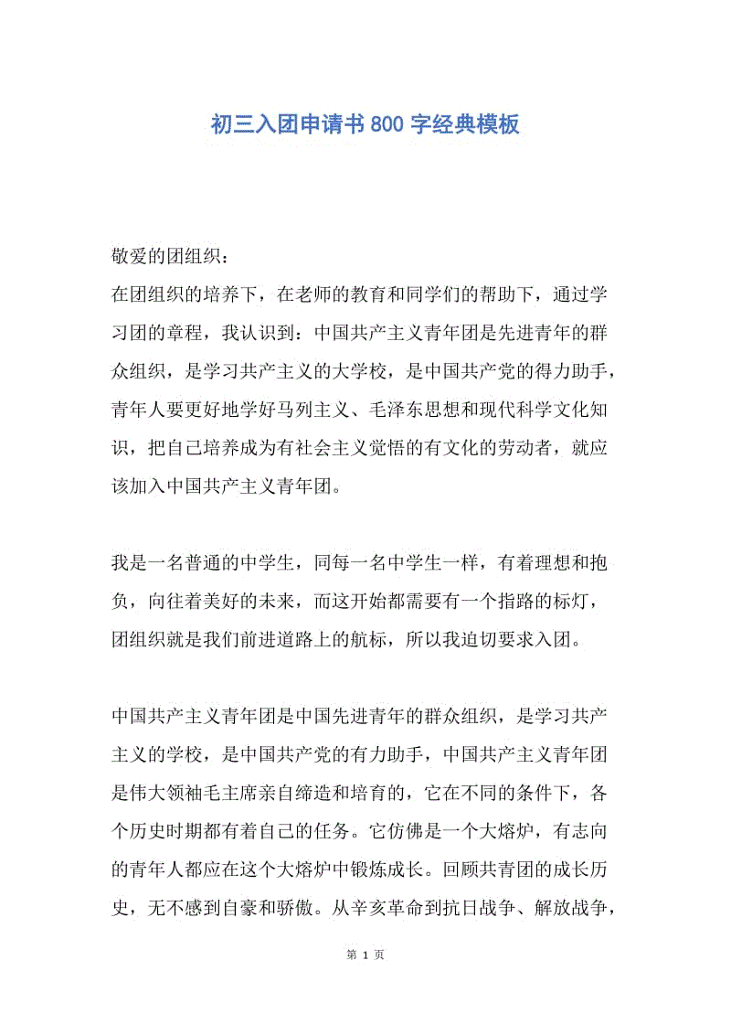 【入团申请书】初三入团申请书800字经典模板.docx