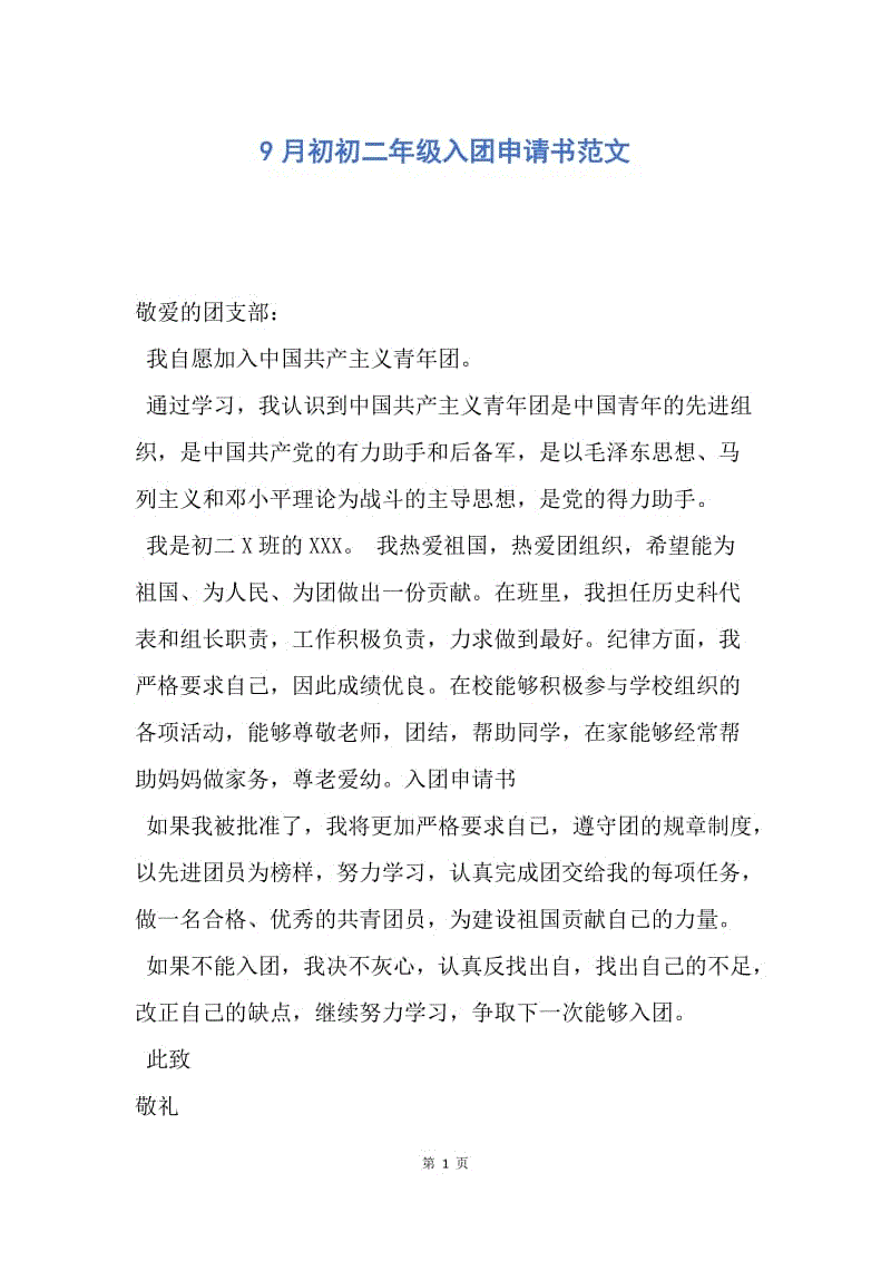 【入团申请书】9月初初二年级入团申请书范文.docx