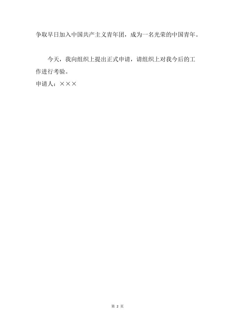 【入团申请书】入团志愿书填写范文.docx_第2页