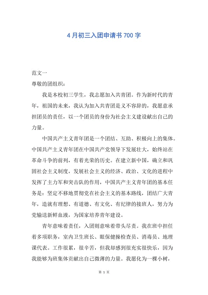 【入团申请书】4月初三入团申请书700字.docx