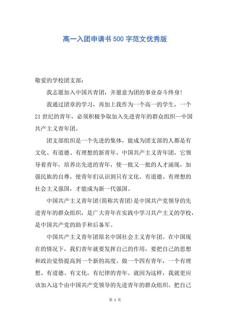 【入团申请书】高一入团申请书500字范文优秀版.docx