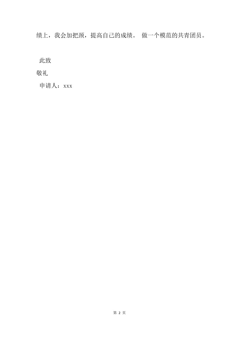 【入团申请书】初中入团申请书（500字）.docx_第2页