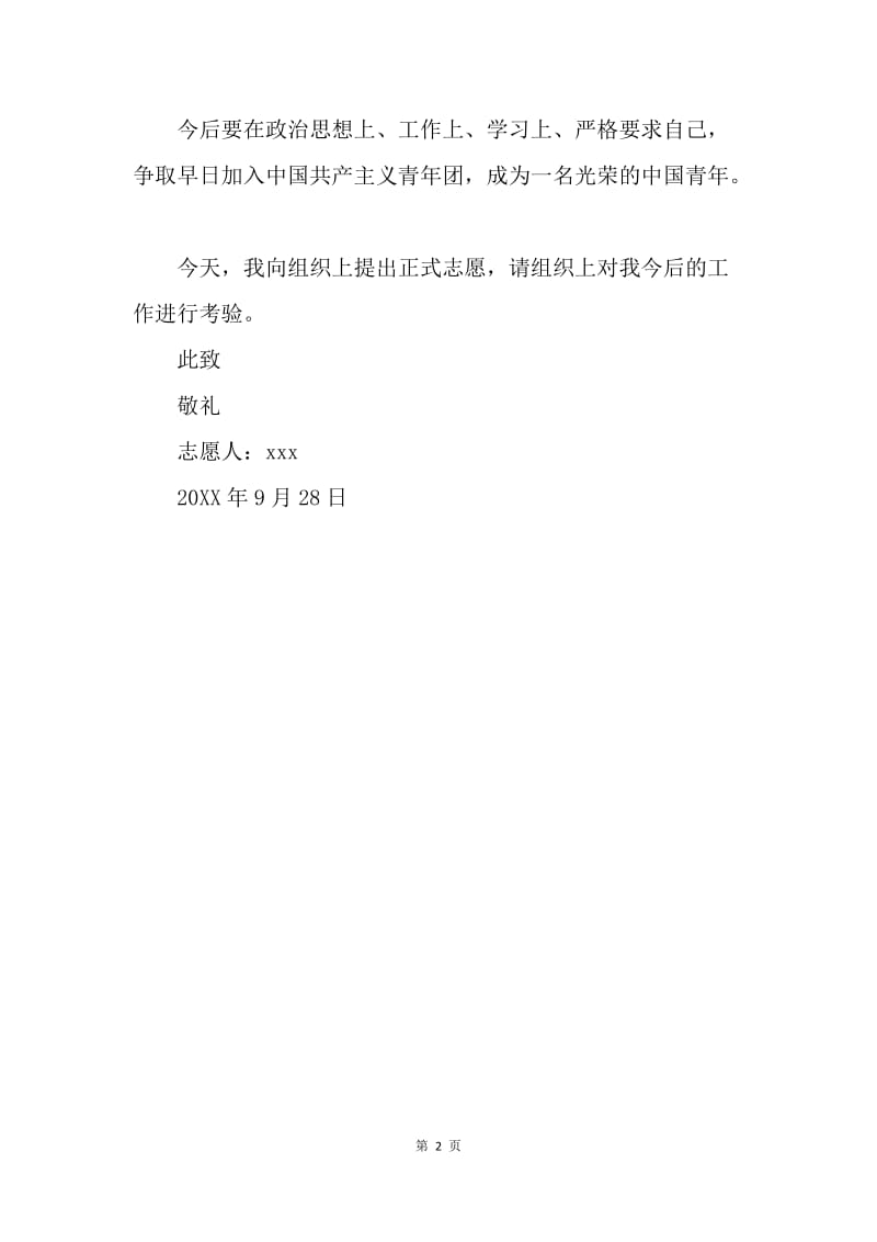 【入团申请书】5月高三入团志愿书200字.docx_第2页