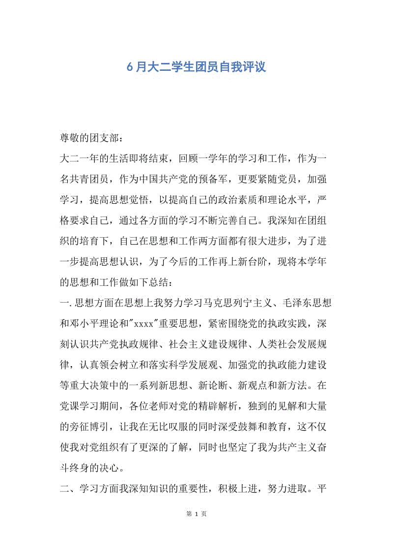 【入团申请书】6月大二学生团员自我评议.docx