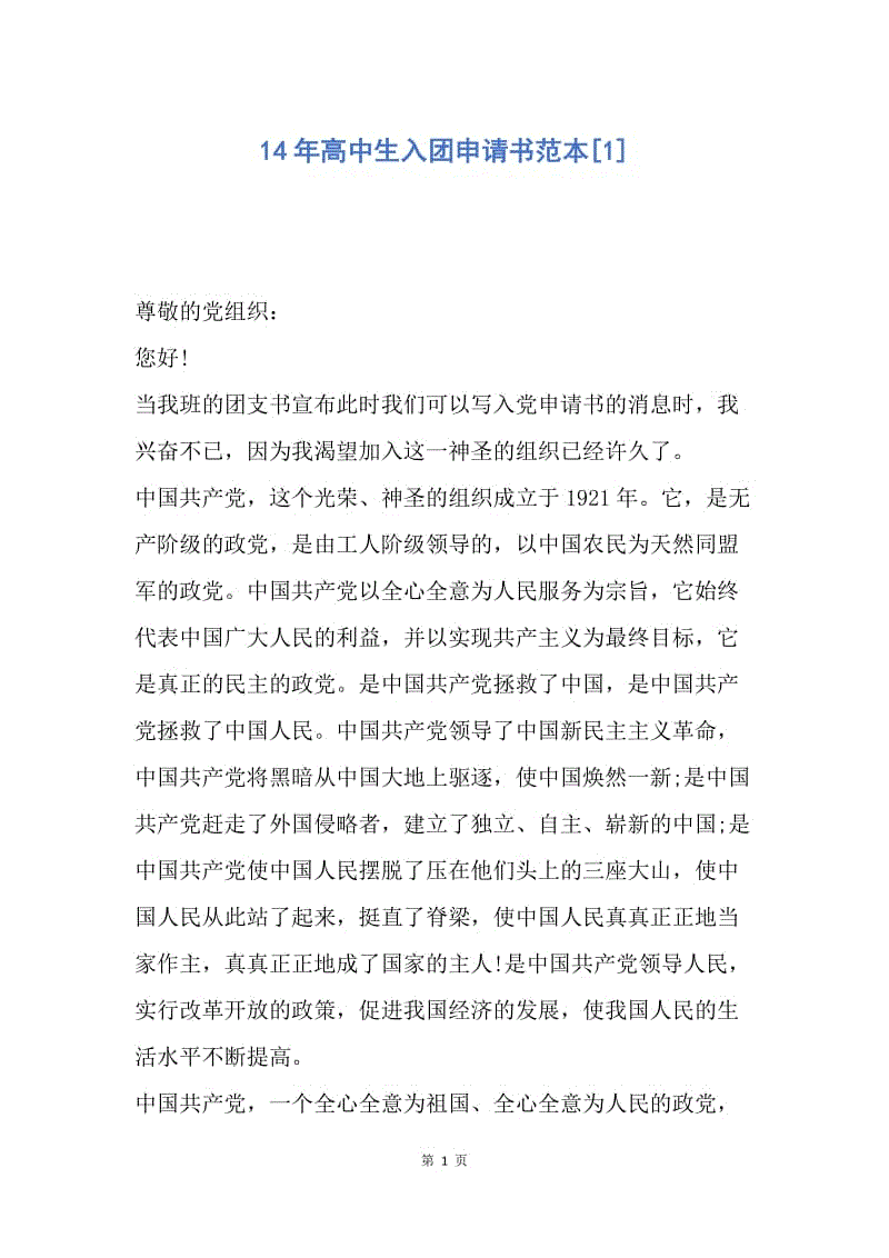 【入团申请书】14年高中生入团申请书范本.docx