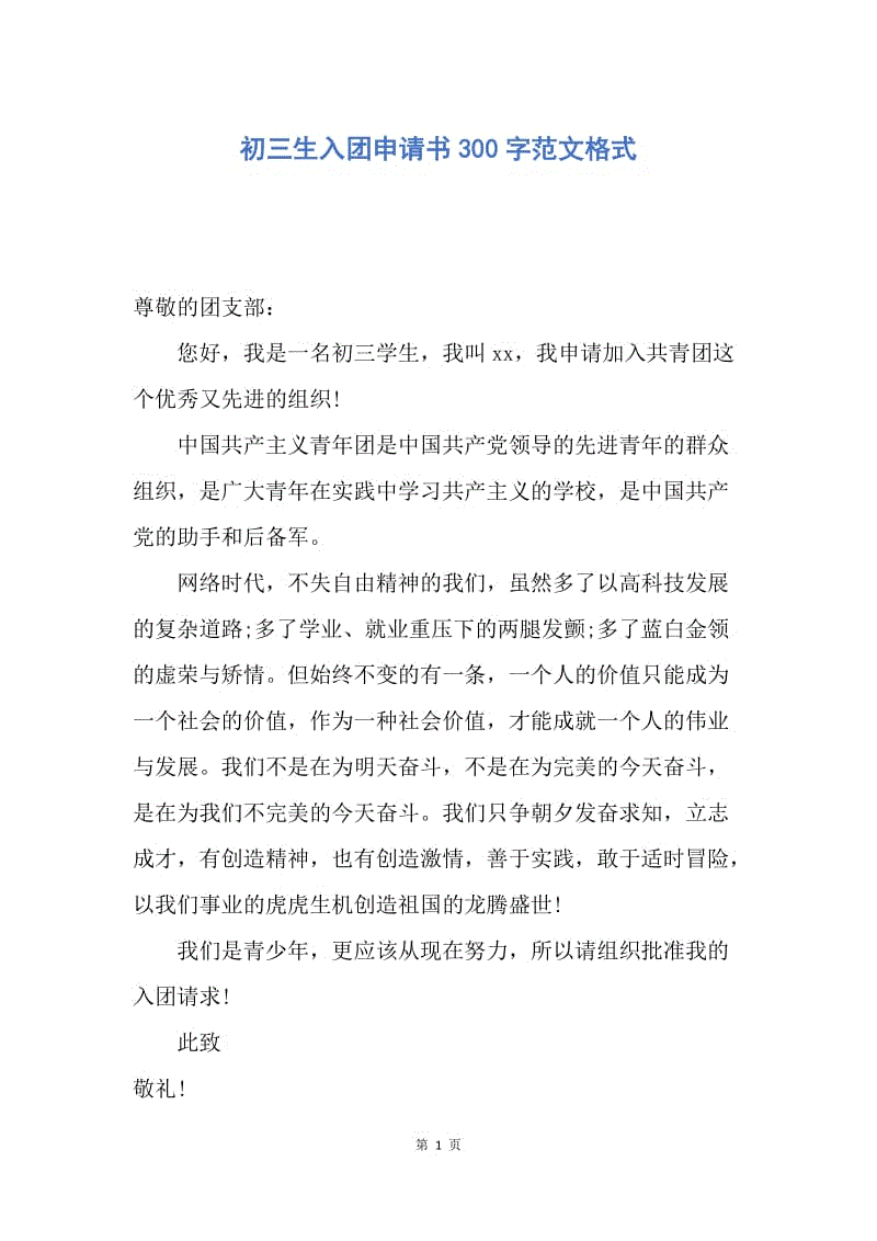 【入团申请书】初三生入团申请书300字范文格式.docx