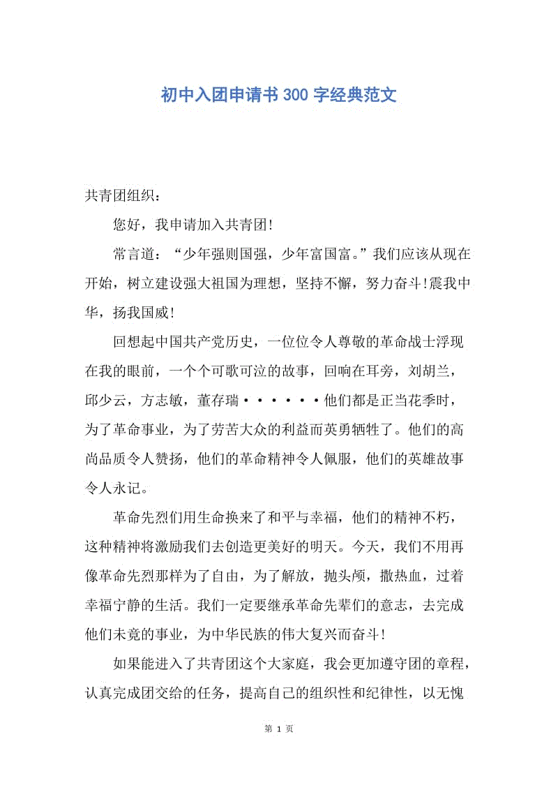 【入团申请书】初中入团申请书300字经典范文.docx