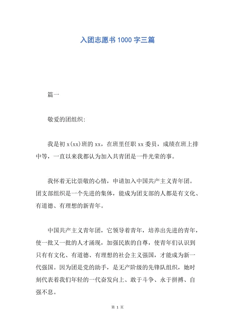 【入团申请书】入团志愿书1000字三篇.docx