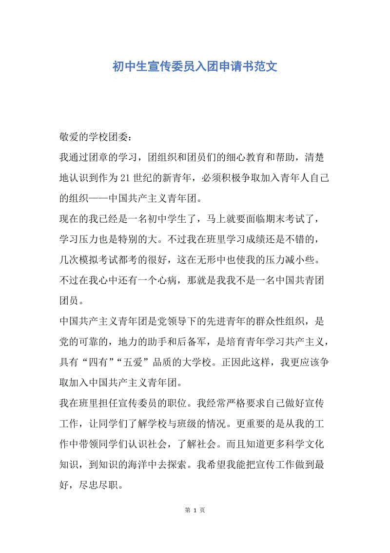 【入团申请书】初中生宣传委员入团申请书范文.docx