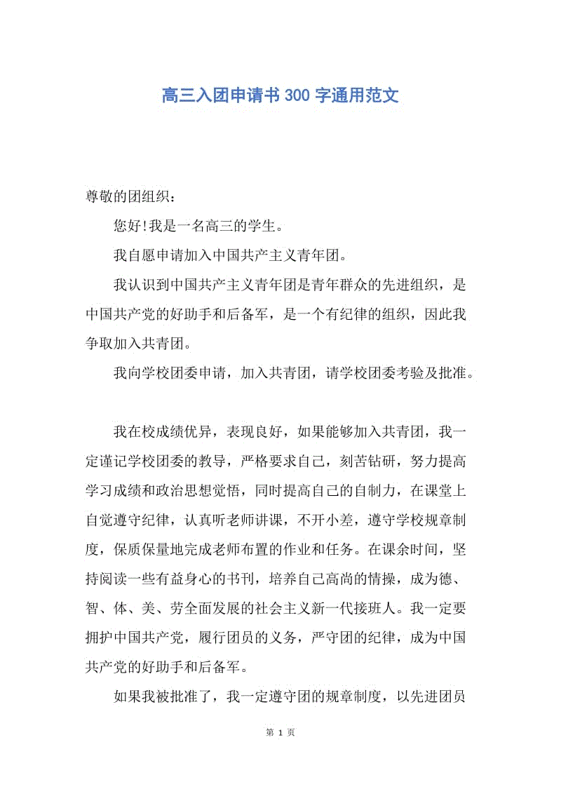 【入团申请书】高三入团申请书300字通用范文.docx
