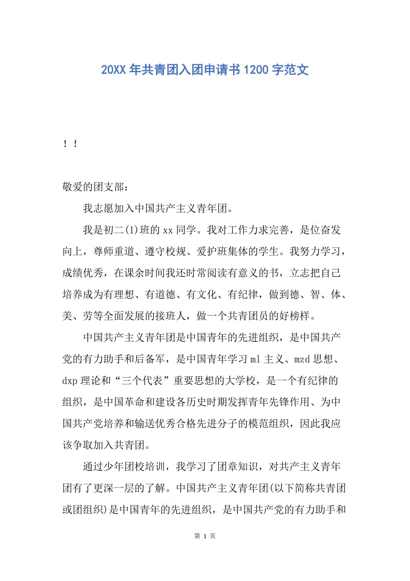 【入团申请书】20XX年共青团入团申请书1200字范文.docx