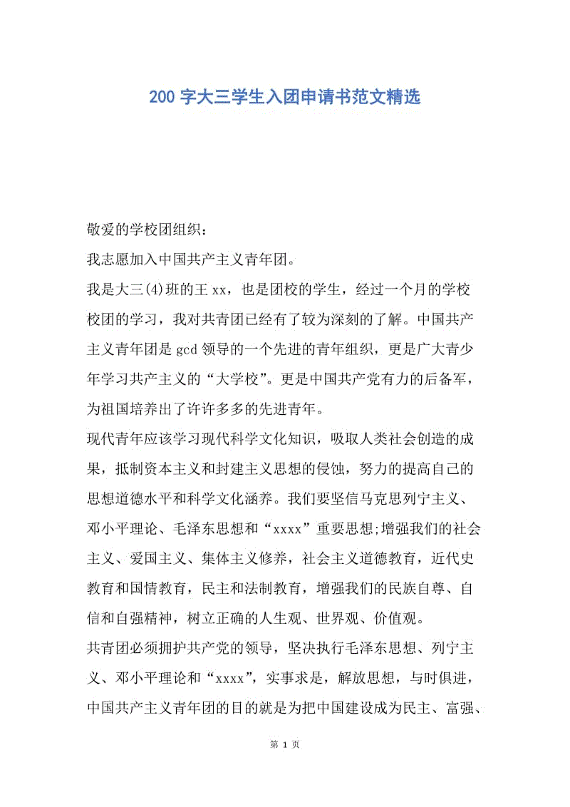 【入团申请书】200字大三学生入团申请书范文精选.docx