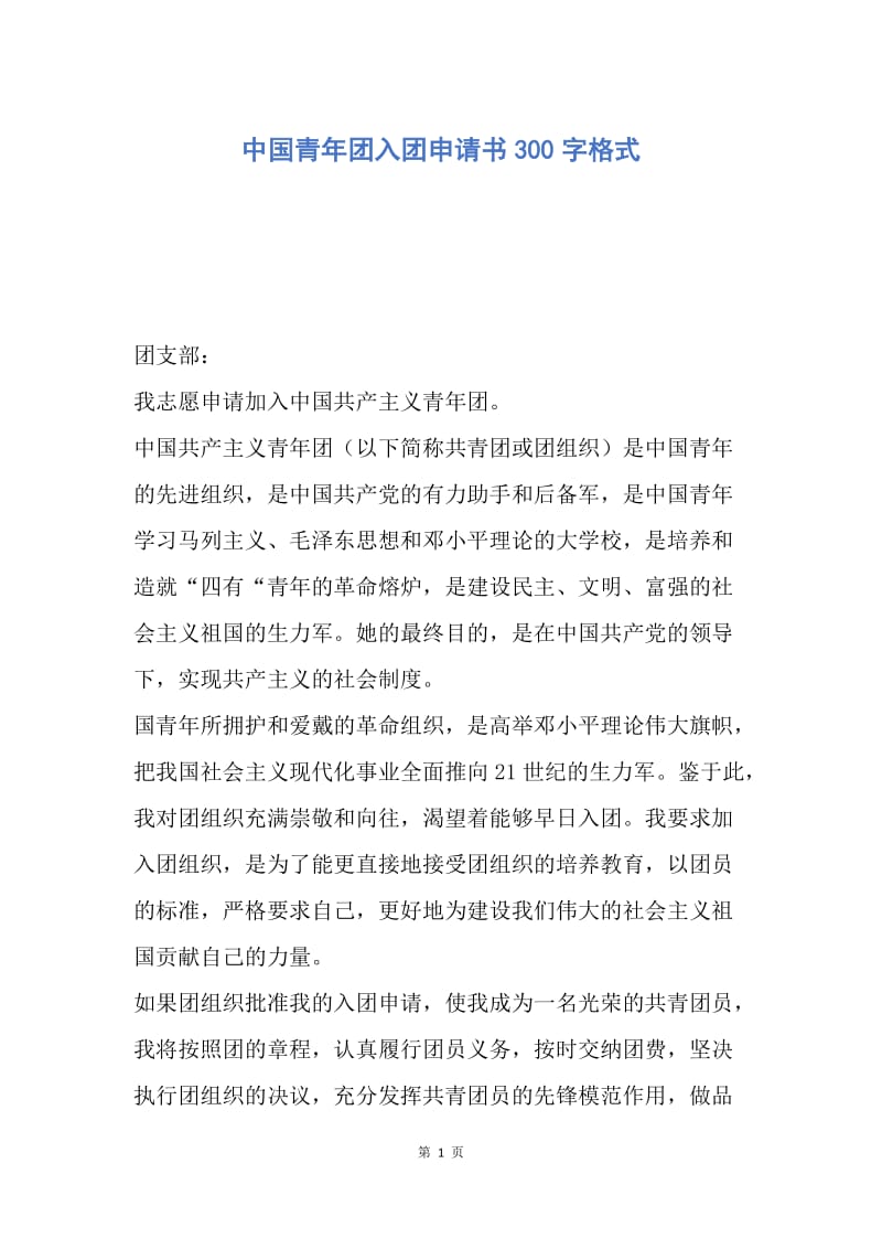 【入团申请书】中国青年团入团申请书300字格式.docx_第1页