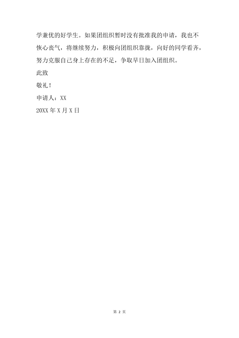 【入团申请书】中国青年团入团申请书300字格式.docx_第2页