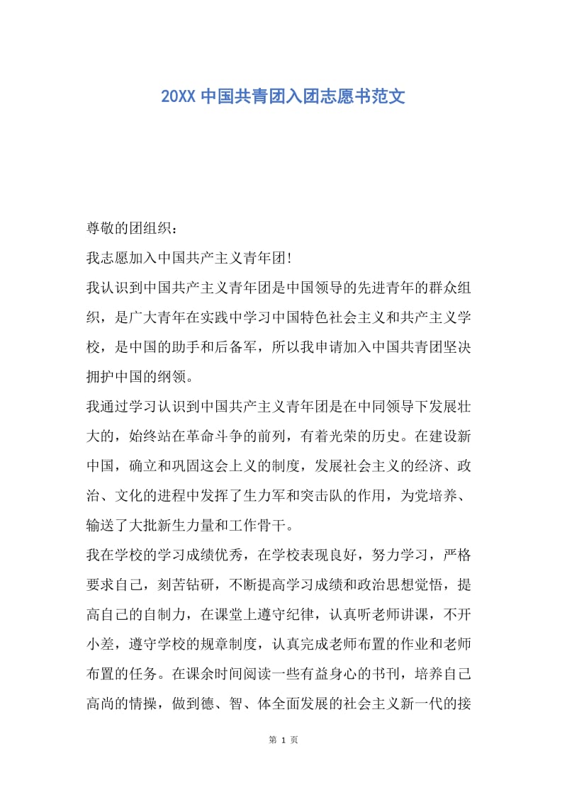 【入团申请书】20XX中国共青团入团志愿书范文.docx_第1页