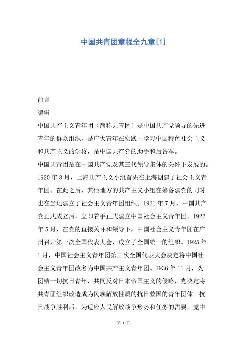 【入团申请书】中国共青团章程全九章.docx_第1页