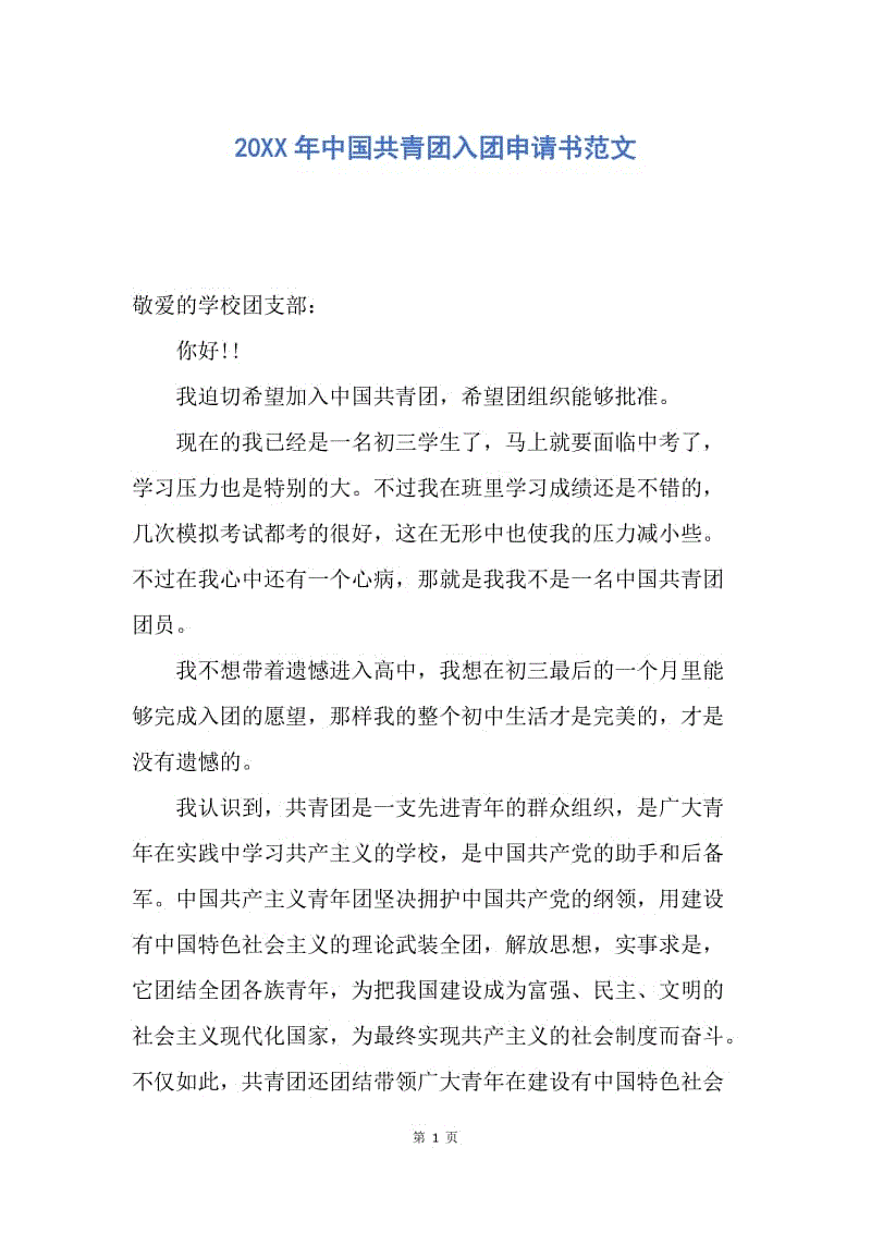 【入团申请书】20XX年中国共青团入团申请书范文.docx