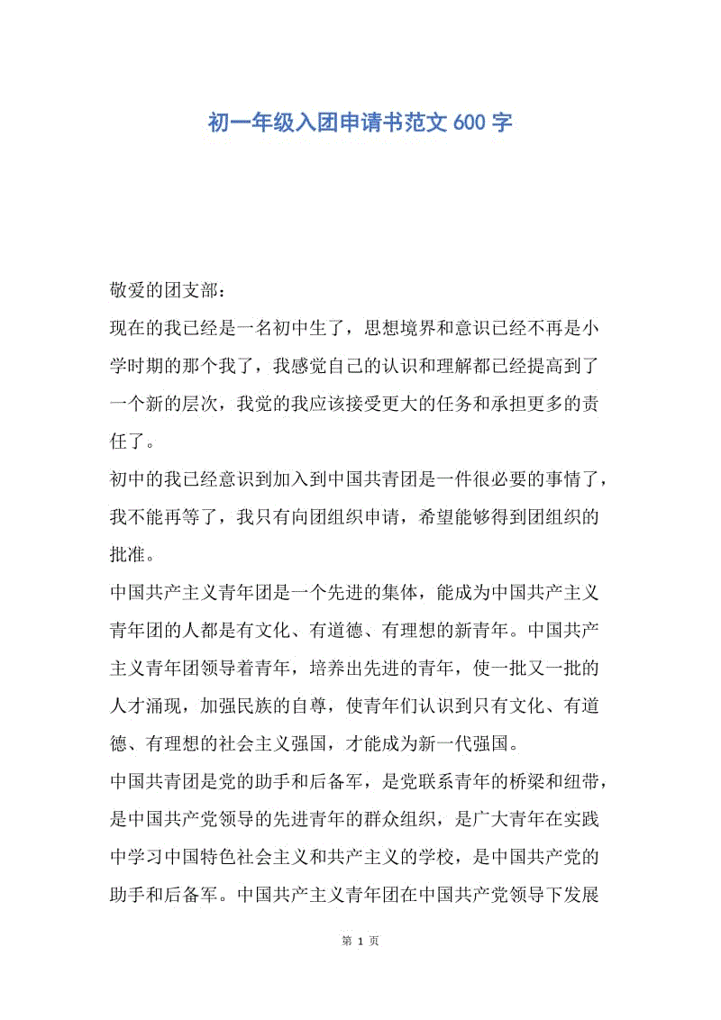 【入团申请书】初一年级入团申请书范文600字.docx