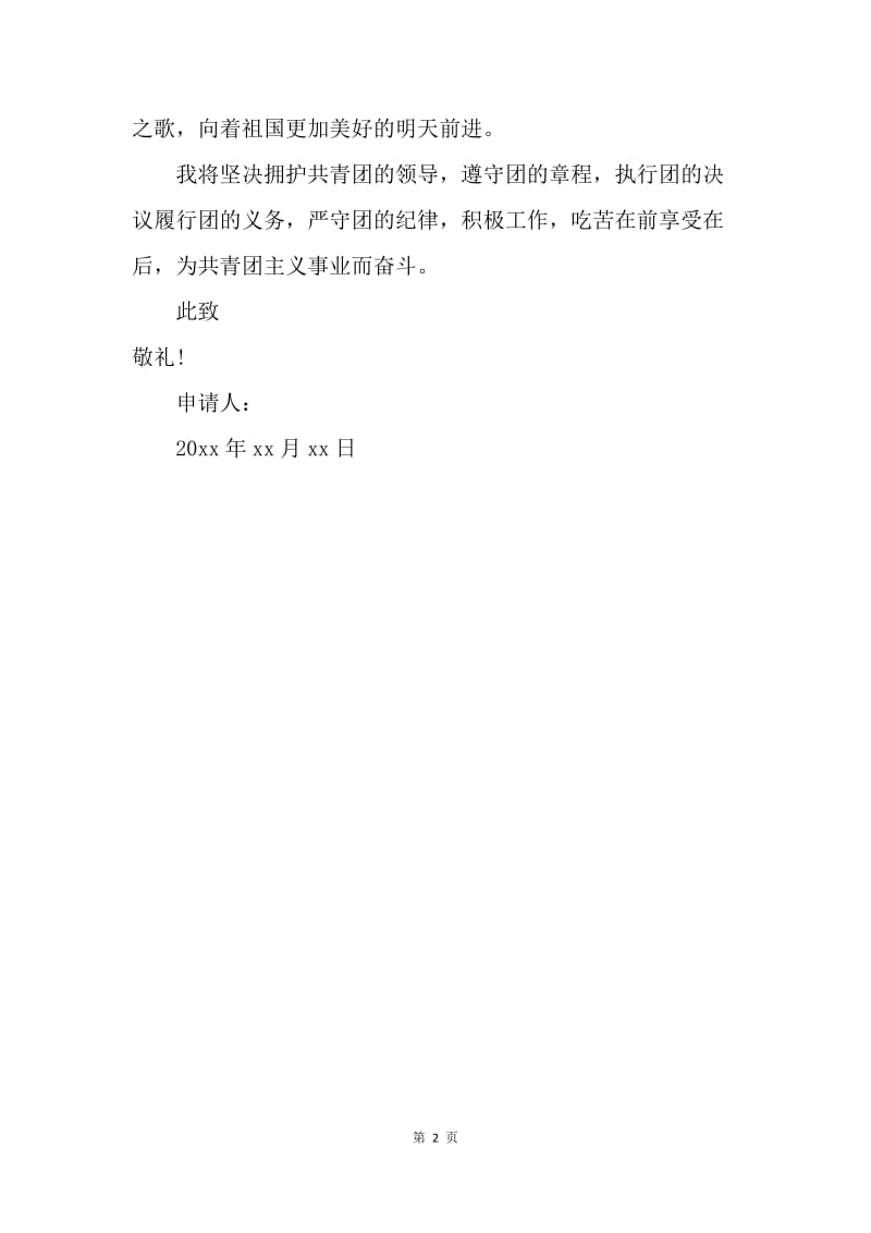 【入团申请书】高三学生入团志愿书500字格式.docx_第2页
