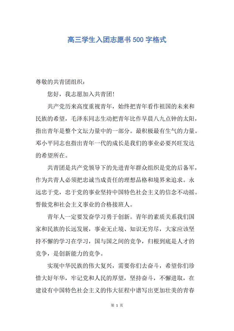 【入团申请书】高三学生入团志愿书500字格式.docx