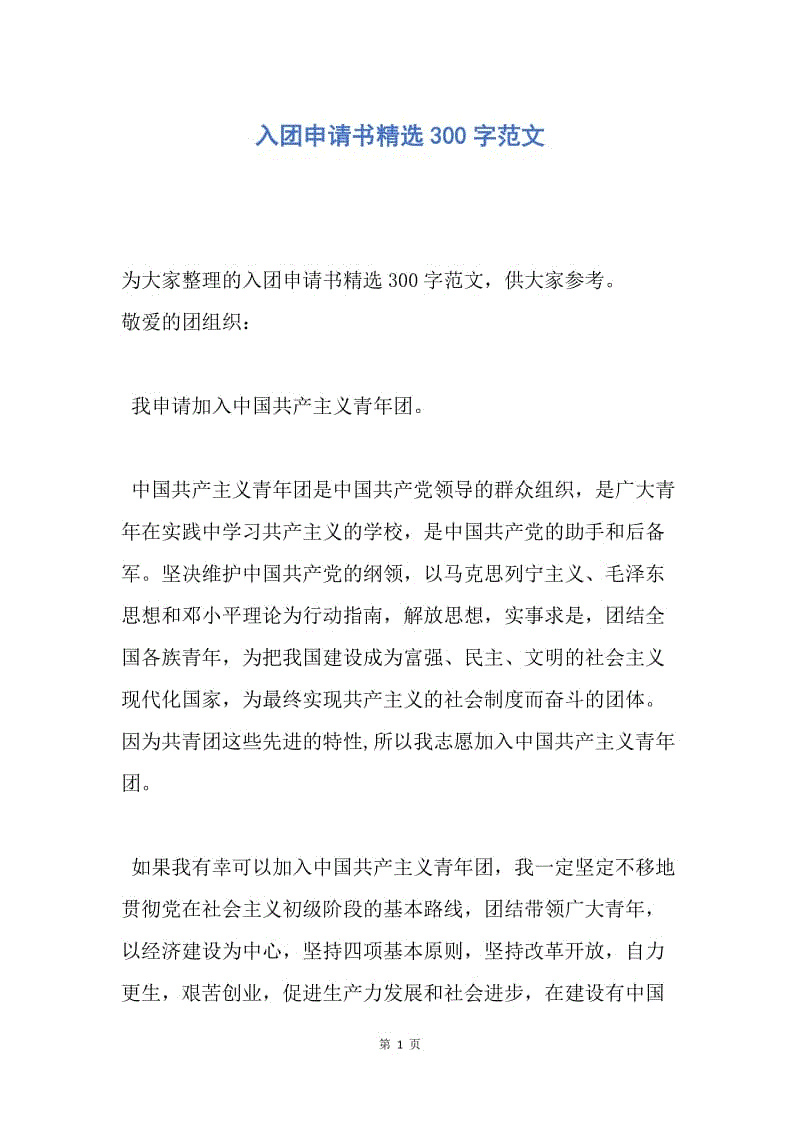 【入团申请书】入团申请书精选300字范文.docx