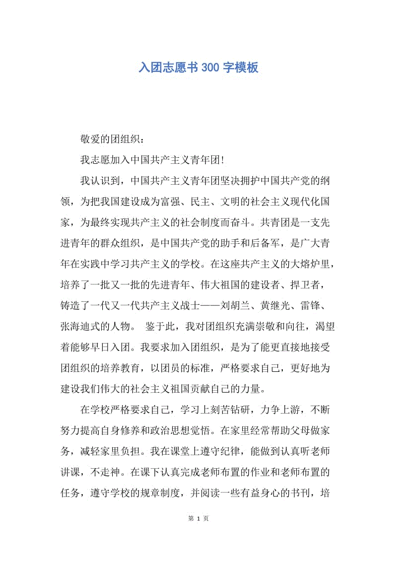 【入团申请书】入团志愿书300字模板.docx