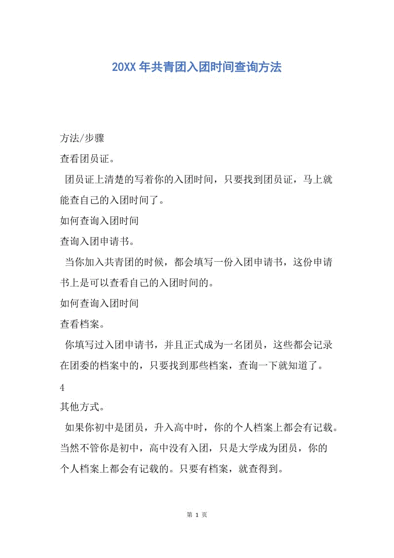 【入团申请书】20XX年共青团入团时间查询方法.docx