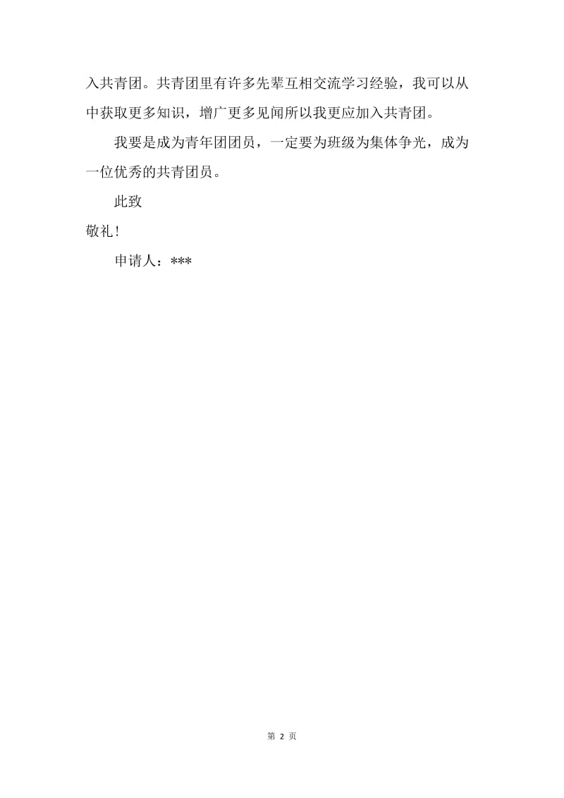 【入团申请书】初中文娱委员入团申请书.docx_第2页