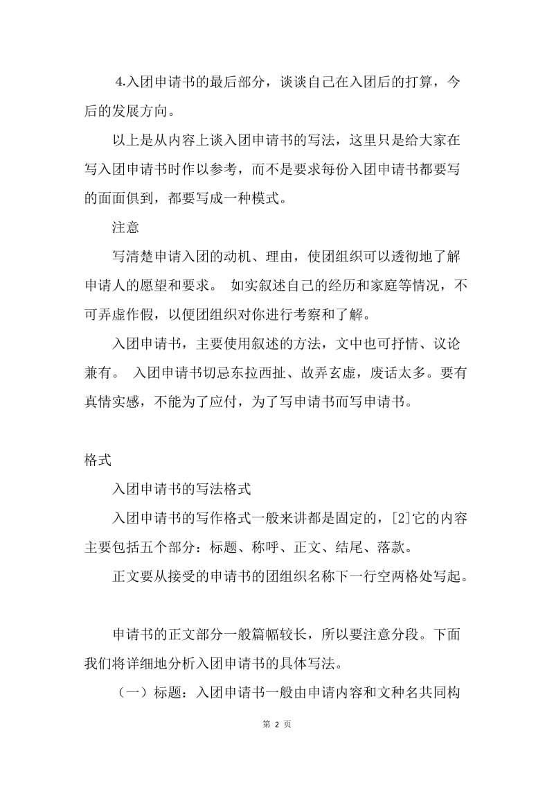 【入团申请书】中国共青团入团申请书格式具体说明.docx_第2页
