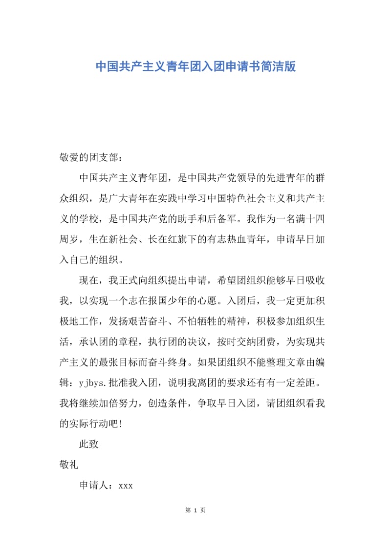 【入团申请书】中国共产主义青年团入团申请书简洁版.docx_第1页