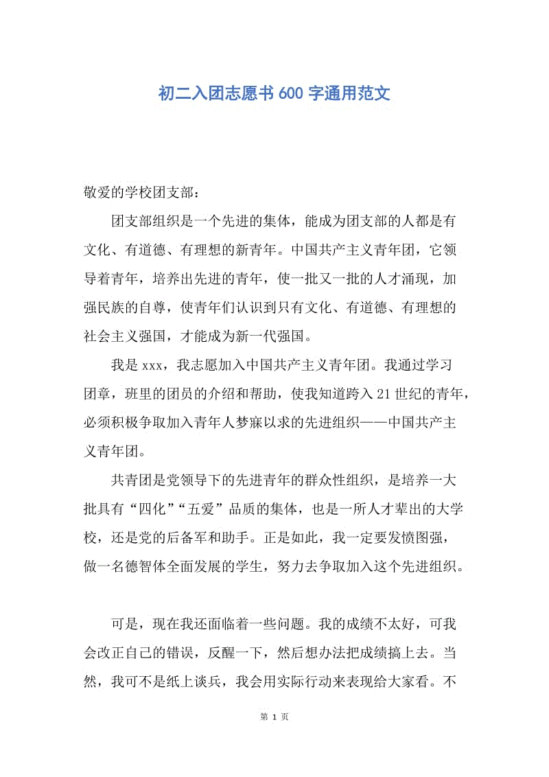 【入团申请书】初二入团志愿书600字通用范文.docx