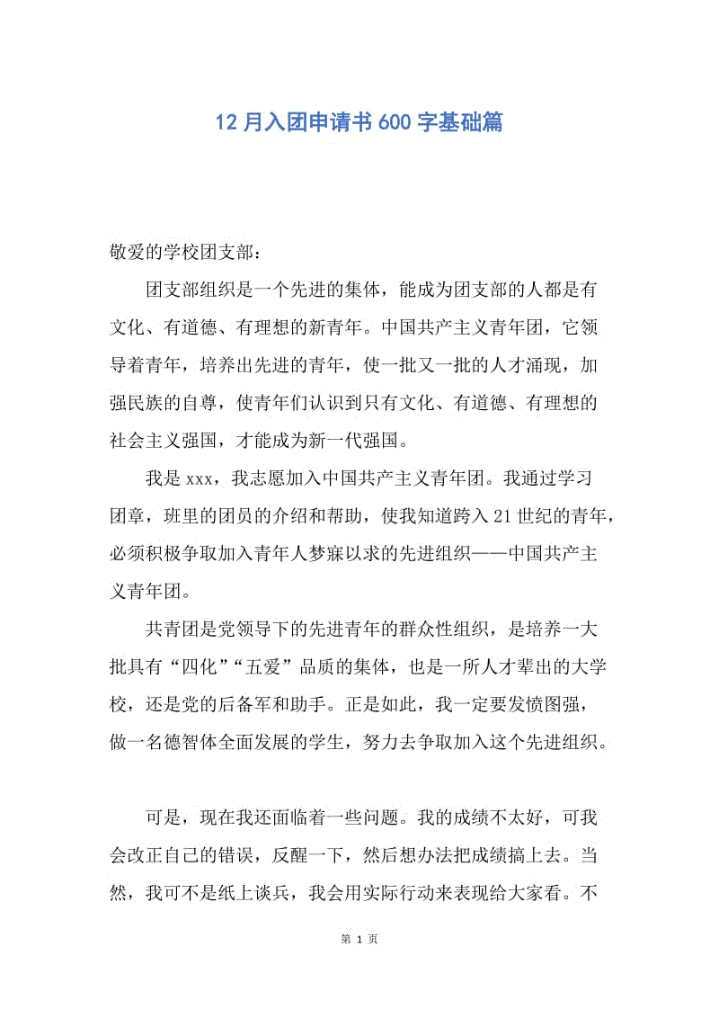 【入团申请书】12月入团申请书600字基础篇.docx