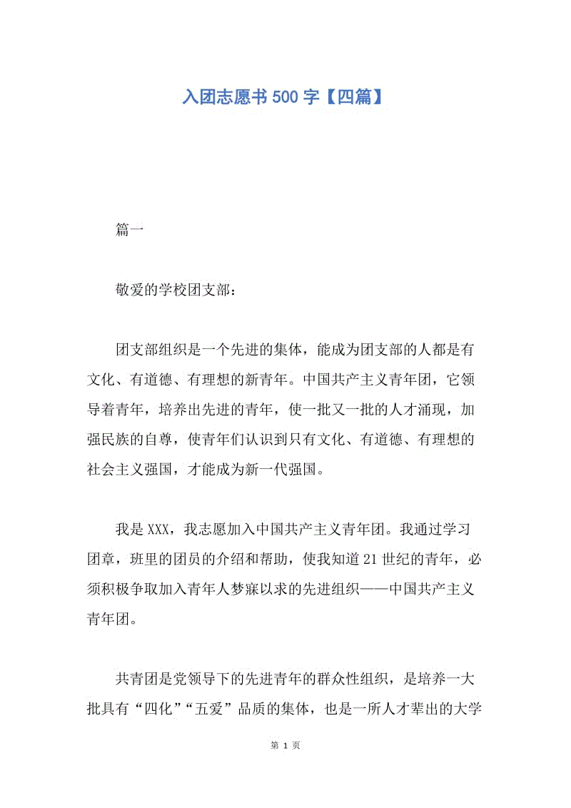 【入团申请书】入团志愿书500字【四篇】.docx