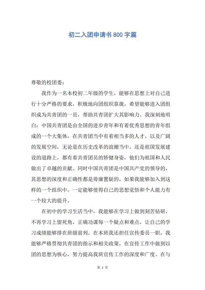 【入团申请书】初二入团申请书800字篇.docx