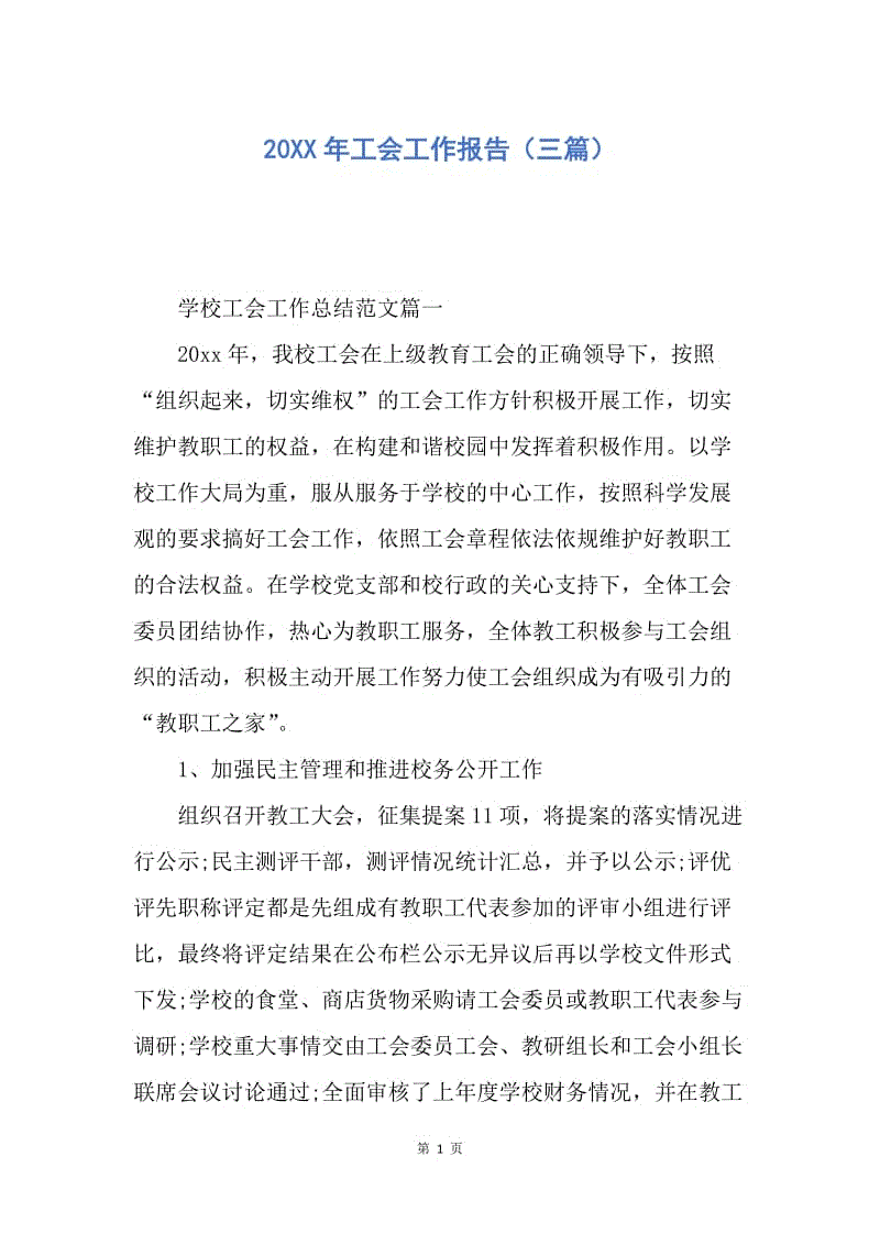 【入团申请书】20XX年工会工作报告（三篇）.docx