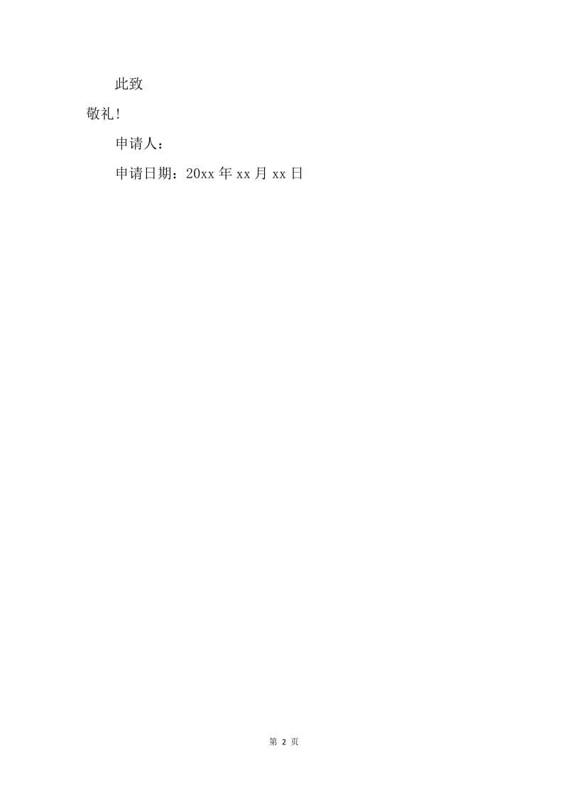 【入团申请书】12月高中入团申请书（200字）.docx_第2页