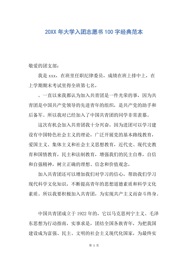 【入团申请书】20XX年大学入团志愿书100字经典范本.docx