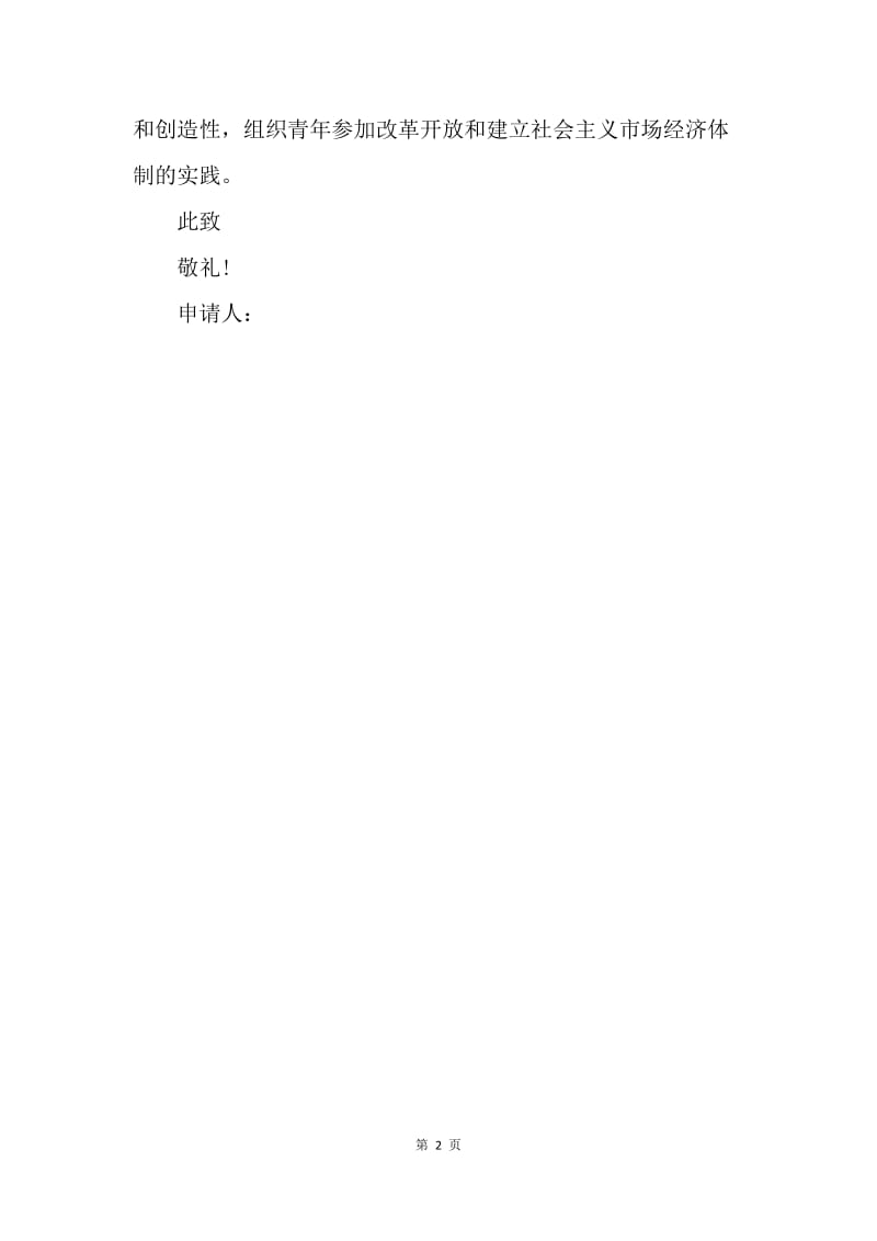 【入团申请书】20XX年精选初中生入团申请书范文.docx_第2页