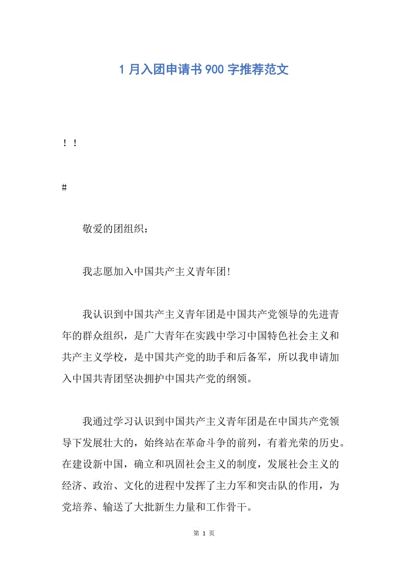 【入团申请书】1月入团申请书900字推荐范文.docx